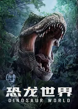 恐龙世界全集(88集)海报剧照