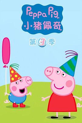 小猪佩奇第一季英文版台词第3集海报剧照