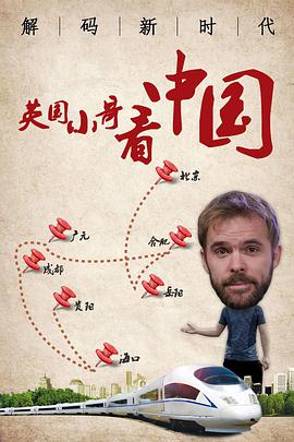 英国小哥看中国解码新时代第四集海报剧照