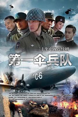 中国第一伞兵队电视剧在线观看海报剧照