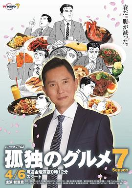 孤独的美食家第七季迅雷下载 mp4海报剧照