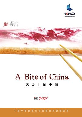 舌尖上的中国第一季迅雷下载海报剧照