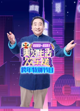 2021广东卫视跨年特别节目（2020）海报剧照