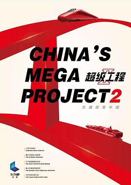 超级工程第二季中国桥海报剧照