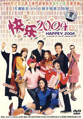 新年快乐2004 hebe海报剧照