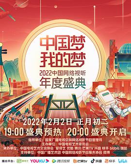 中国梦·我的梦——2022中国网络视听年度盛典海报剧照