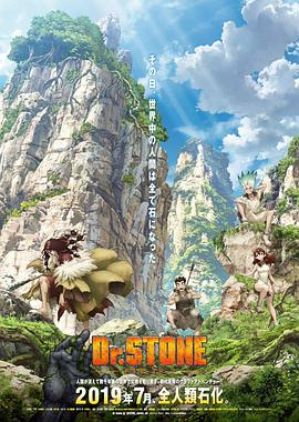 dr·stone石纪元第一季海报剧照