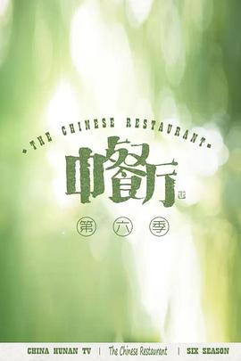 中餐厅第六季人员名单大全电脑版海报剧照